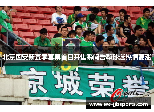 北京国安新赛季套票首日开售瞬间告罄球迷热情高涨