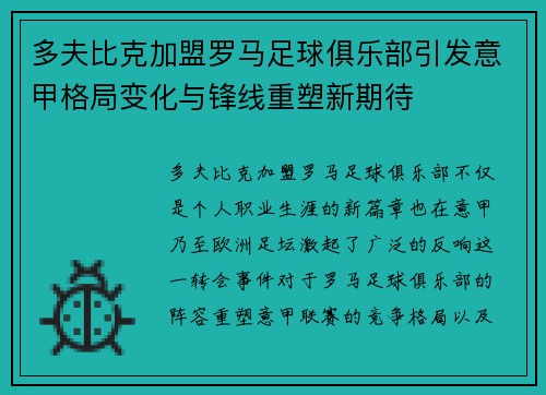 多夫比克加盟罗马足球俱乐部引发意甲格局变化与锋线重塑新期待