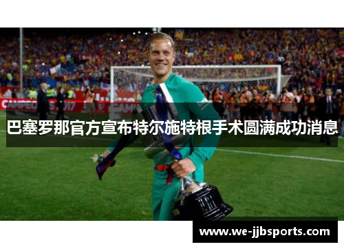 巴塞罗那官方宣布特尔施特根手术圆满成功消息