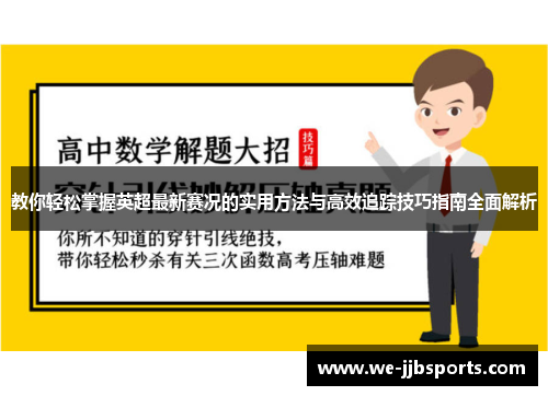 教你轻松掌握英超最新赛况的实用方法与高效追踪技巧指南全面解析