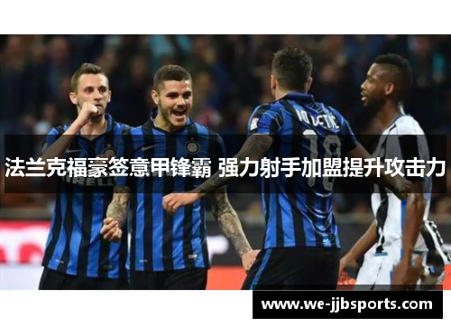 法兰克福豪签意甲锋霸 强力射手加盟提升攻击力