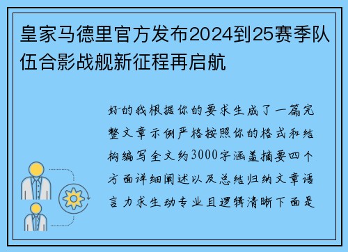 皇家马德里官方发布2024到25赛季队伍合影战舰新征程再启航