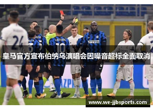 皇马官方宣布伯纳乌演唱会因噪音超标全面取消