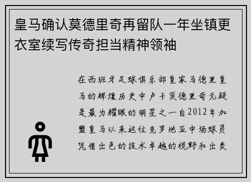 皇马确认莫德里奇再留队一年坐镇更衣室续写传奇担当精神领袖