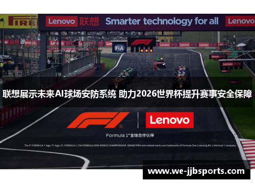 联想展示未来AI球场安防系统 助力2026世界杯提升赛事安全保障 联想展示未来AI球场安防系统 助力2026世界杯提升赛事安全保障