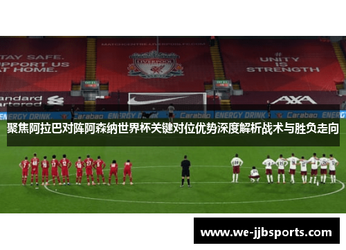 聚焦阿拉巴对阵阿森纳世界杯关键对位优势深度解析战术与胜负走向