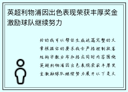 英超利物浦因出色表现荣获丰厚奖金激励球队继续努力 英超利物浦因出色表现荣获丰厚奖金激励球队继续努力