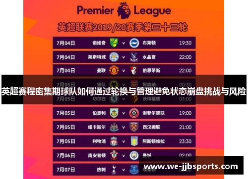 英超赛程密集期球队如何通过轮换与管理避免状态崩盘挑战与风险 英超赛程密集期球队如何通过轮换与管理避免状态崩盘挑战与风险