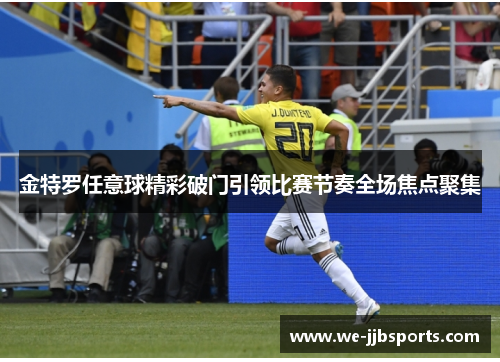 金特罗任意球精彩破门引领比赛节奏全场焦点聚集