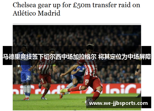 马德里竞技签下切尔西中场加拉格尔 将其定位为中场屏障
