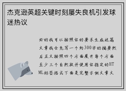 杰克逊英超关键时刻屡失良机引发球迷热议
