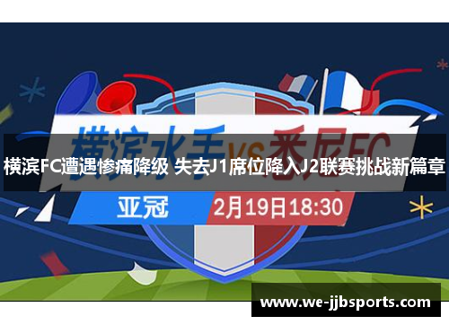 横滨FC遭遇惨痛降级 失去J1席位降入J2联赛挑战新篇章