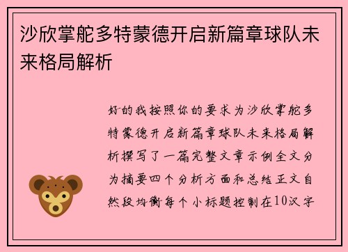 沙欣掌舵多特蒙德开启新篇章球队未来格局解析