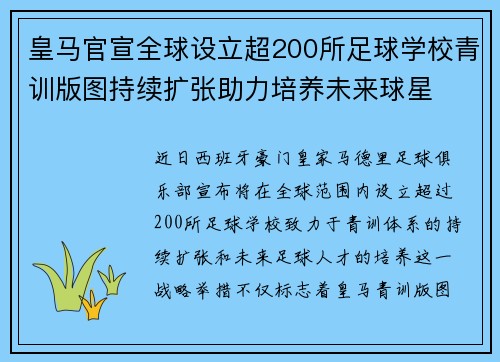 皇马官宣全球设立超200所足球学校青训版图持续扩张助力培养未来球星 ⚽🌍