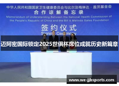 迈阿密国际锁定2025世俱杯席位成就历史新篇章
