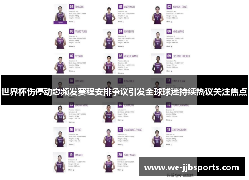 世界杯伤停动态频发赛程安排争议引发全球球迷持续热议关注焦点 世界杯伤停动态频发赛程安排争议引发全球球迷持续热议关注焦点
