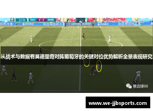 从战术与数据看莫德里奇对阵葡萄牙的关键对位优势解析全景表现研究
