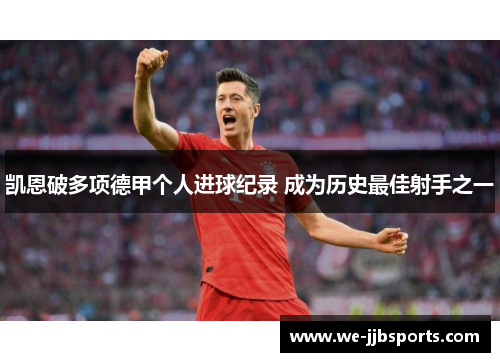 凯恩破多项德甲个人进球纪录 成为历史最佳射手之一 凯恩破多项德甲个人进球纪录 成为历史最佳射手之一