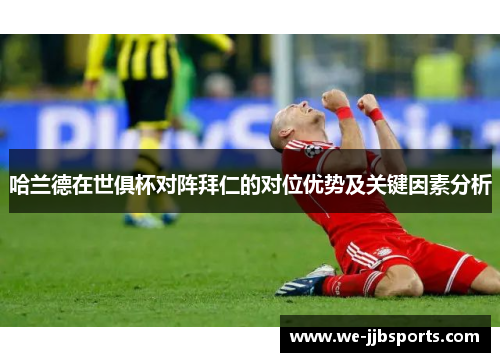 哈兰德在世俱杯对阵拜仁的对位优势及关键因素分析 哈兰德在世俱杯对阵拜仁的对位优势及关键因素分析
