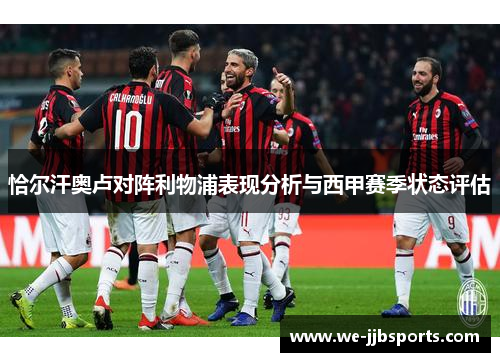 恰尔汗奥卢对阵利物浦表现分析与西甲赛季状态评估 恰尔汗奥卢对阵利物浦表现分析与西甲赛季状态评估