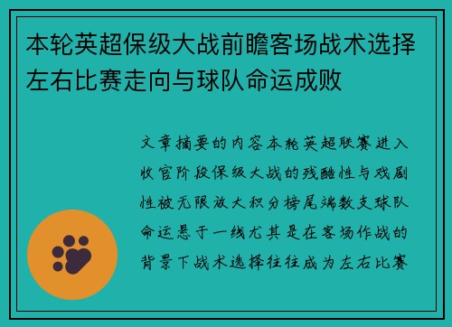本轮英超保级大战前瞻客场战术选择左右比赛走向与球队命运成败