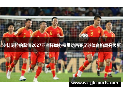 沙特阿拉伯获得2027亚洲杯举办权带动西亚足球体育格局升级新