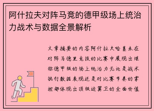阿什拉夫对阵马竞的德甲级场上统治力战术与数据全景解析 阿什拉夫对阵马竞的德甲级场上统治力战术与数据全景解析