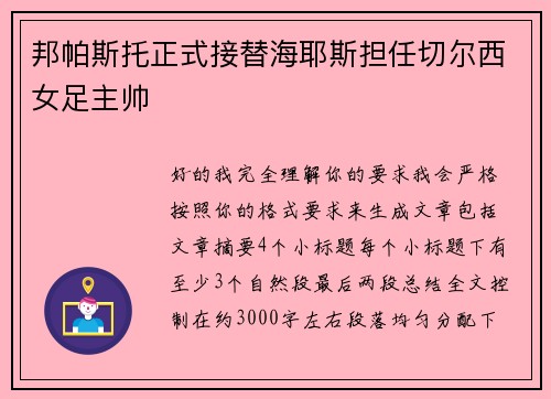 邦帕斯托正式接替海耶斯担任切尔西女足主帅 邦帕斯托正式接替海耶斯担任切尔西女足主帅