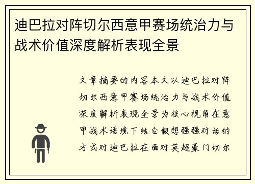 迪巴拉对阵切尔西意甲赛场统治力与战术价值深度解析表现全景