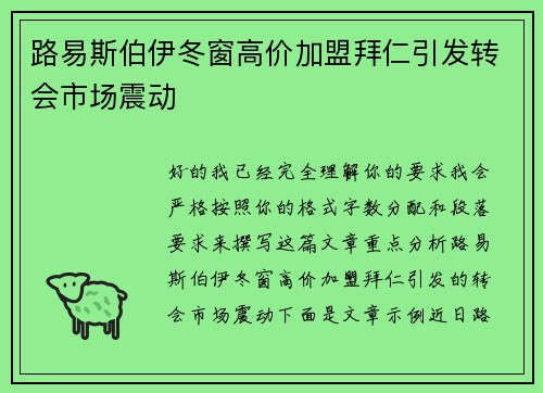 路易斯伯伊冬窗高价加盟拜仁引发转会市场震动 路易斯伯伊冬窗高价加盟拜仁引发转会市场震动