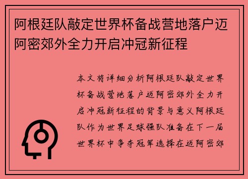 阿根廷队敲定世界杯备战营地落户迈阿密郊外全力开启冲冠新征程