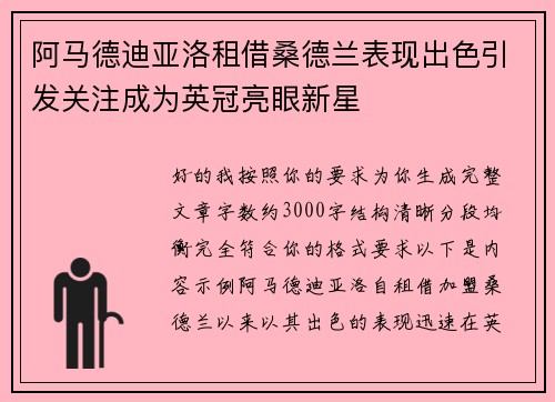 阿马德迪亚洛租借桑德兰表现出色引发关注成为英冠亮眼新星 阿马德迪亚洛租借桑德兰表现出色引发关注成为英冠亮眼新星