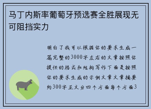 马丁内斯率葡萄牙预选赛全胜展现无可阻挡实力