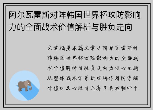 阿尔瓦雷斯对阵韩国世界杯攻防影响力的全面战术价值解析与胜负走向