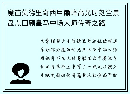 魔笛莫德里奇西甲巅峰高光时刻全景盘点回顾皇马中场大师传奇之路