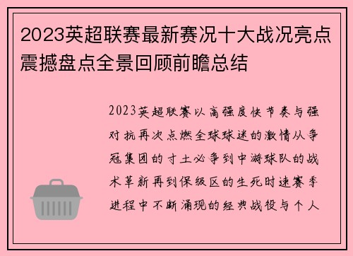 2023英超联赛最新赛况十大战况亮点震撼盘点全景回顾前瞻总结