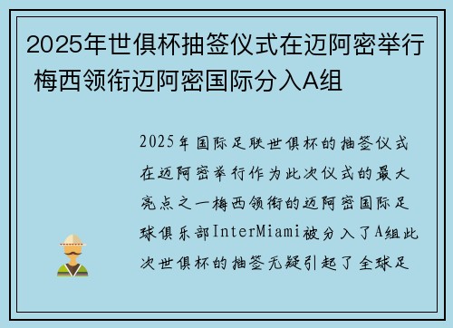 2025年世俱杯抽签仪式在迈阿密举行 梅西领衔迈阿密国际分入A组 2025年世俱杯抽签仪式在迈阿密举行 梅西领衔迈阿密国际分入A组