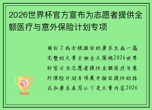 2026世界杯官方宣布为志愿者提供全额医疗与意外保险计划专项 2026世界杯官方宣布为志愿者提供全额医疗与意外保险计划专项