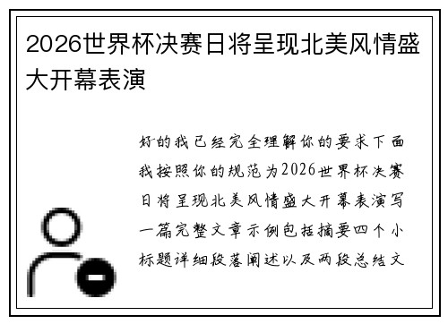 2026世界杯决赛日将呈现北美风情盛大开幕表演 2026世界杯决赛日将呈现北美风情盛大开幕表演