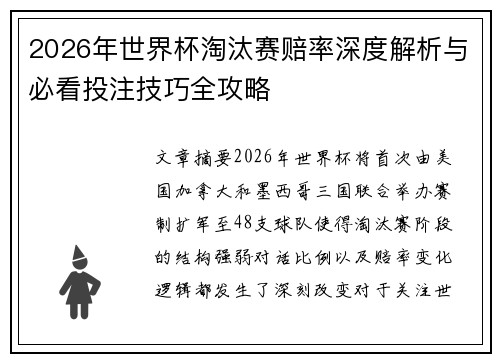 2026年世界杯淘汰赛赔率深度解析与必看投注技巧全攻略 2026年世界杯淘汰赛赔率深度解析与必看投注技巧全攻略