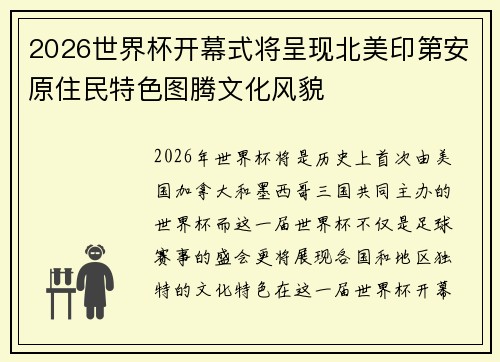 2026世界杯开幕式将呈现北美印第安原住民特色图腾文化风貌 2026世界杯开幕式将呈现北美印第安原住民特色图腾文化风貌