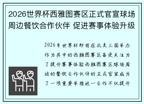 2026世界杯西雅图赛区正式官宣球场周边餐饮合作伙伴 促进赛事体验升级 2026世界杯西雅图赛区正式官宣球场周边餐饮合作伙伴 促进赛事体验升级
