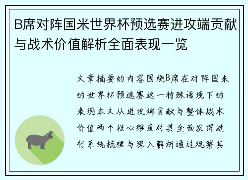 B席对阵国米世界杯预选赛进攻端贡献与战术价值解析全面表现一览