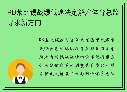 RB莱比锡战绩低迷决定解雇体育总监寻求新方向