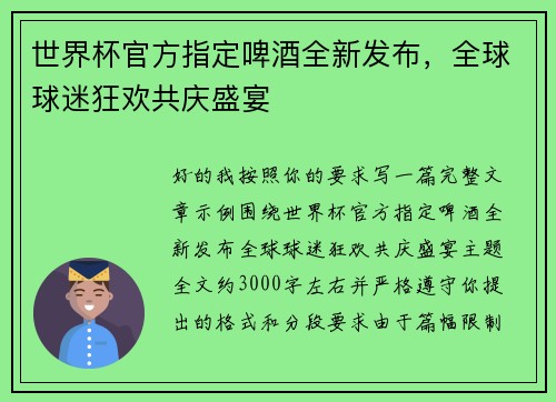 世界杯官方指定啤酒全新发布,全球球迷狂欢共庆盛宴 世界杯官方指定啤酒全新发布,全球球迷狂欢共庆盛宴