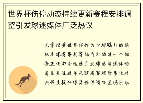 世界杯伤停动态持续更新赛程安排调整引发球迷媒体广泛热议 世界杯伤停动态持续更新赛程安排调整引发球迷媒体广泛热议