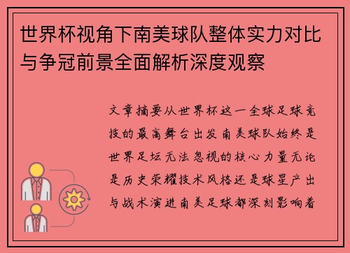 世界杯视角下南美球队整体实力对比与争冠前景全面解析深度观察