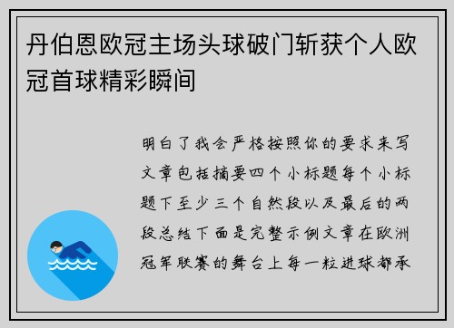 丹伯恩欧冠主场头球破门斩获个人欧冠首球精彩瞬间