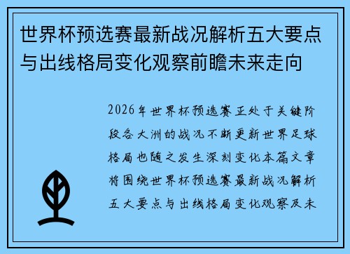 世界杯预选赛最新战况解析五大要点与出线格局变化观察前瞻未来走向