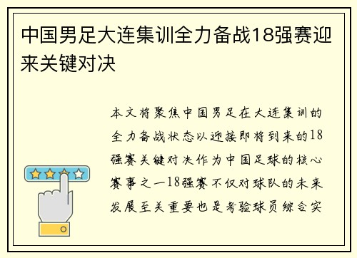 中国男足大连集训全力备战18强赛迎来关键对决